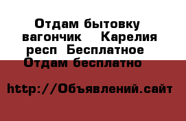 Отдам бытовку (вагончик) - Карелия респ. Бесплатное » Отдам бесплатно   